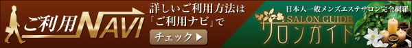 サロンガイドのご利用ナビ