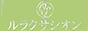 OS ルラクサシオン