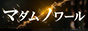 マダムノワール