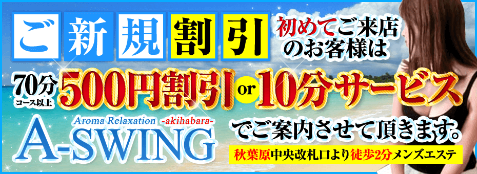 akihabara A-SWING-スウィング-の割引・イベント