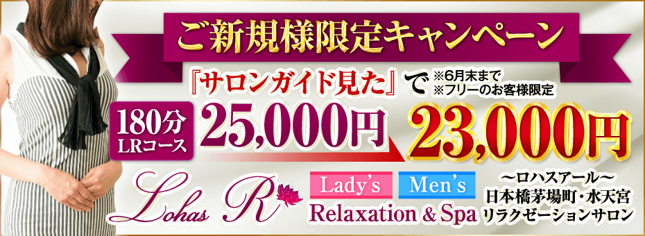 Lohas Rの割引・イベント