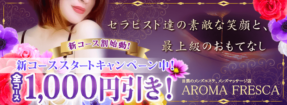 AROMA FRESCA~アロマフレスカ~の割引・イベント