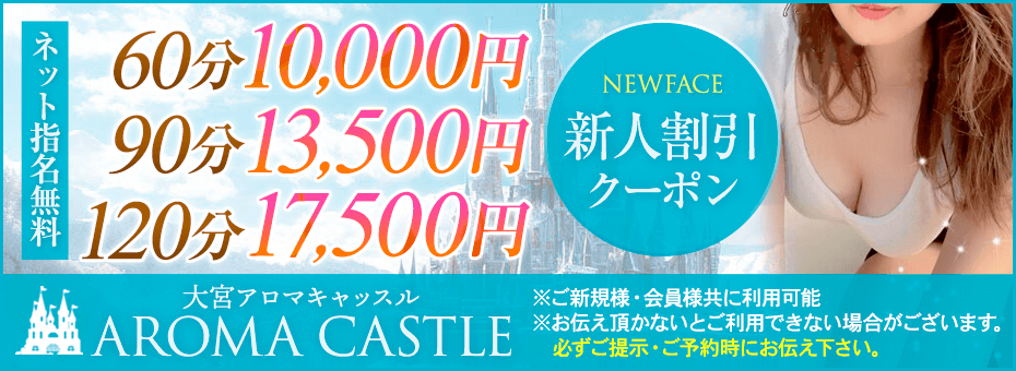 AROMA CASTLE～アロマキャッスル～の割引・イベント