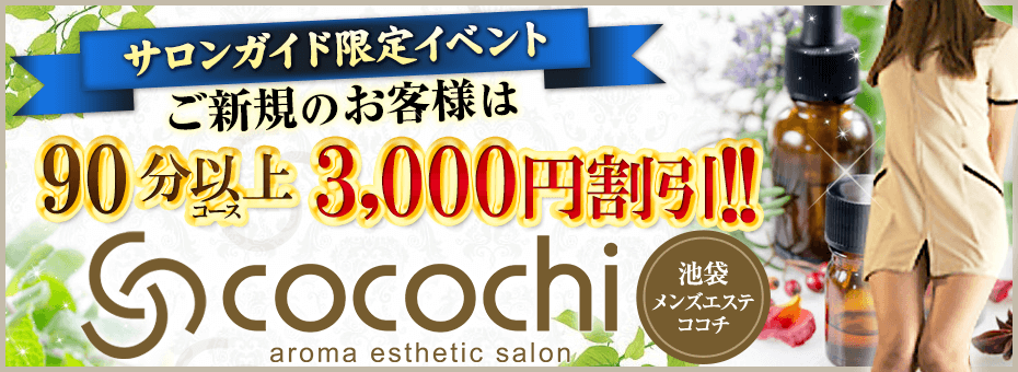 cocochi~ココチ~の割引・イベント