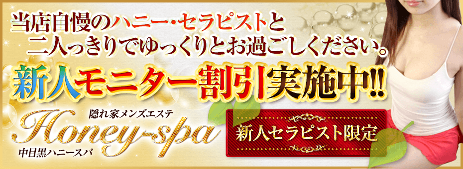 Honey-spa~ハニースパ~の割引・イベント