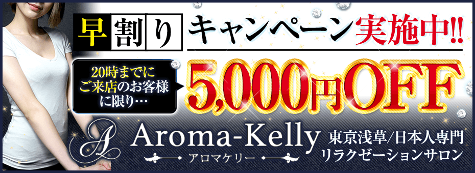Aroma Kelly~アロマケリー~の割引・イベント