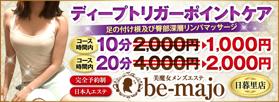 be-majo ～ビマージョ～ 日暮里店の割引・イベント
