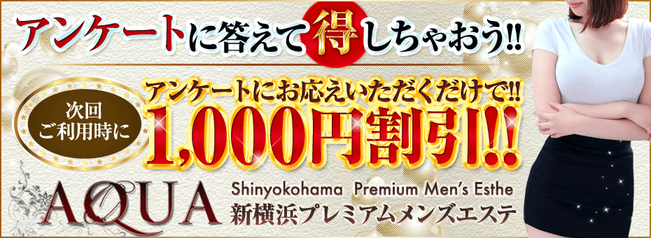 AQUAアクア 新横浜店の割引・イベント