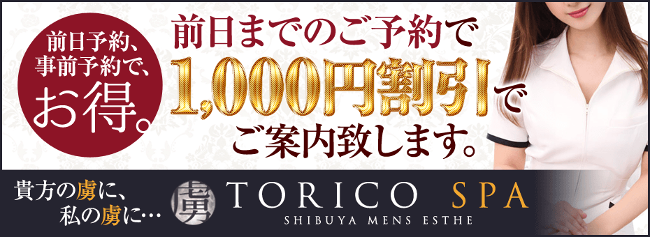 虜SPA ~トリコスパ~の割引・イベント