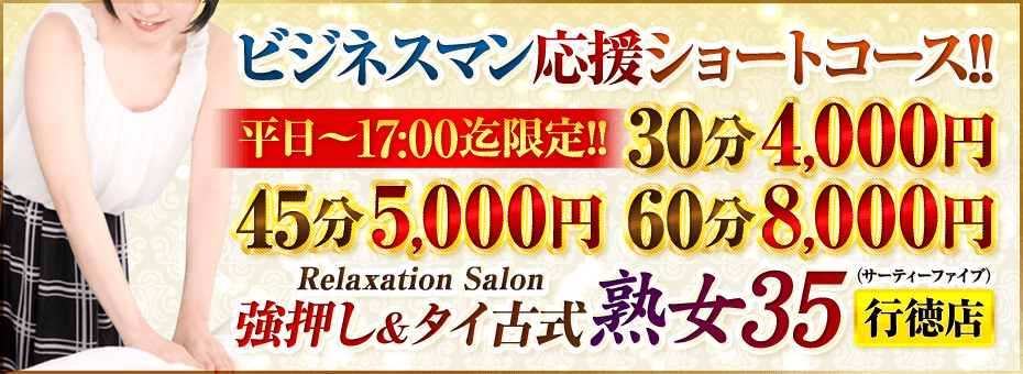 強押し&タイ古式熟女35 行徳店の割引・イベント