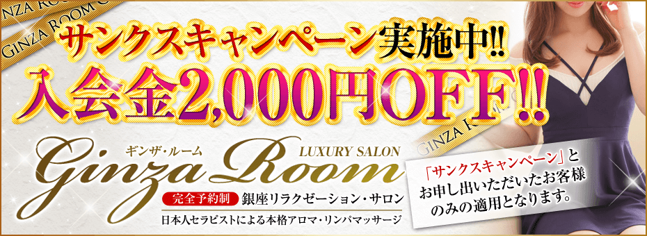 Ginza Room~ギンザ・ルーム~の割引・イベント