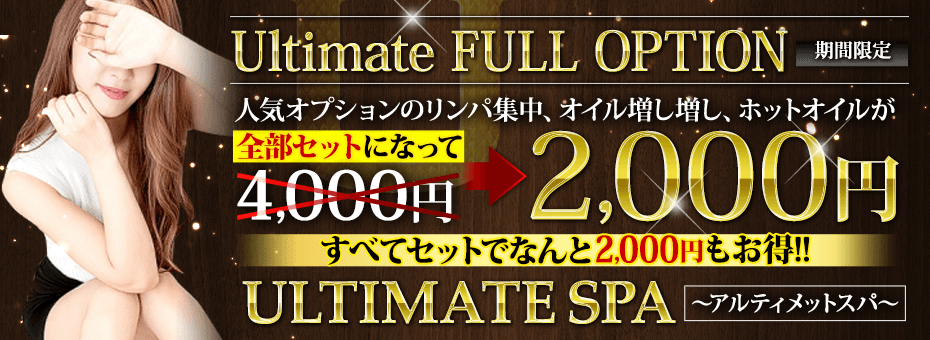 ULTIMATE SPA~アルティメットスパ~の割引・イベント