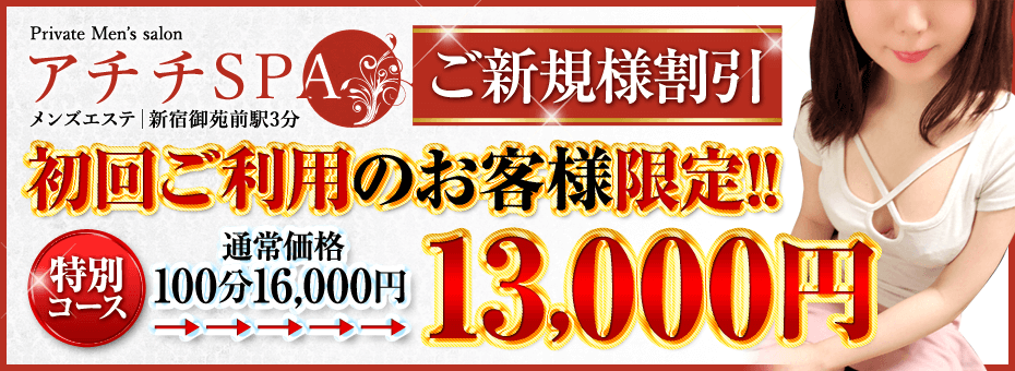 アチチSPA 新宿御苑店の割引・イベント