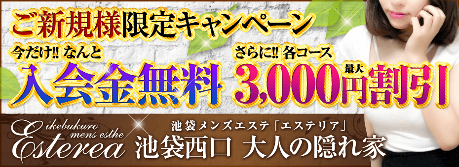 Esterea~エステリア~の割引・イベント