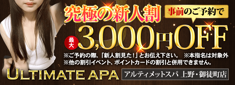 ULTIMATE SPA~アルティメットスパ上野・御徒町店の割引・イベント