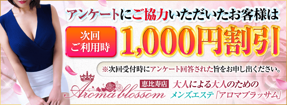 アロマブラッサム 恵比寿店の割引・イベント