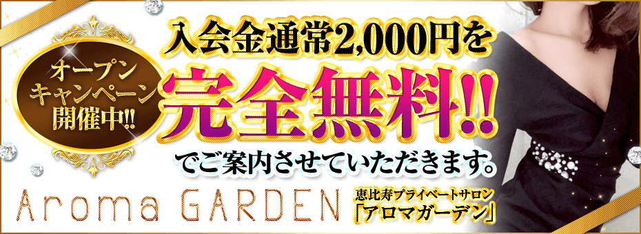 Aroma GARDEN~アロマガーデン~の割引・イベント
