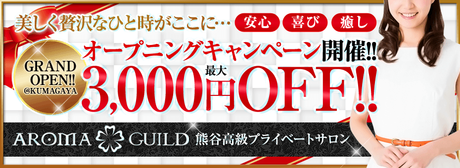 アロマギルド 熊谷店の割引・イベント