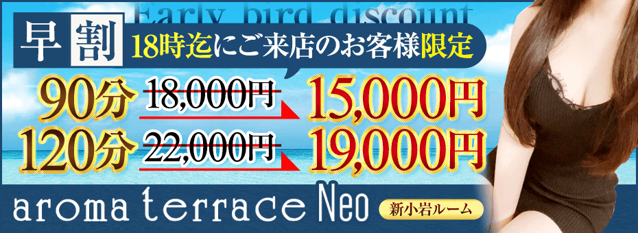 アロマテラスNeo~新小岩ルームの割引・イベント
