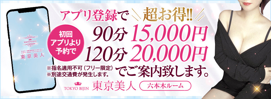 TOKYO BIJIN～東京美人～六本木ルームの割引・イベント