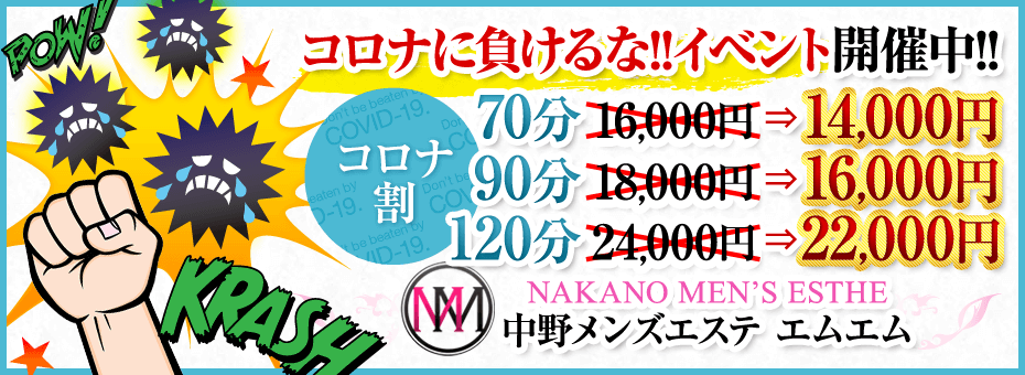中野メンズエステMM-エムエム-の割引・イベント