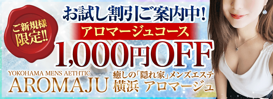 AROMAJU~アロマージュ~の割引・イベント