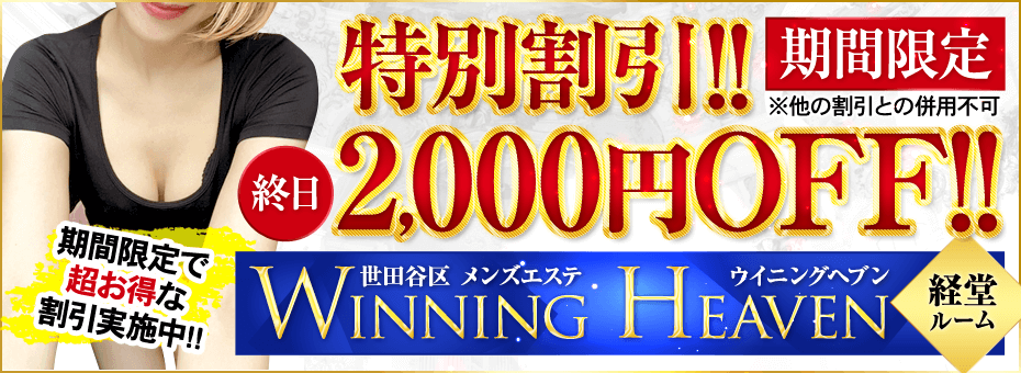 ウイニングヘブン 経堂ルームの割引・イベント