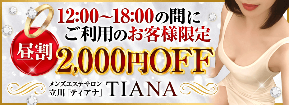 TIANA~ティアナ~立川の割引・イベント