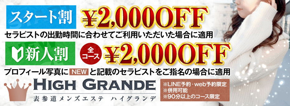 High Grande -ハイグランデ- 表参道ルームの割引・イベント
