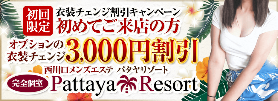 パタヤリゾート西川口の割引・イベント