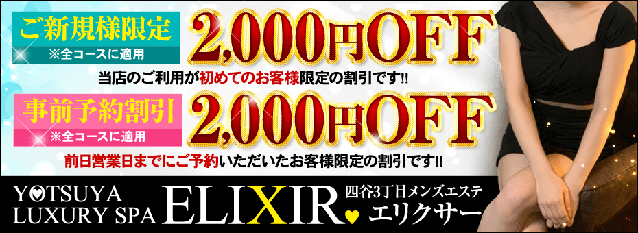 ELIXIR～エリクサー～の割引・イベント