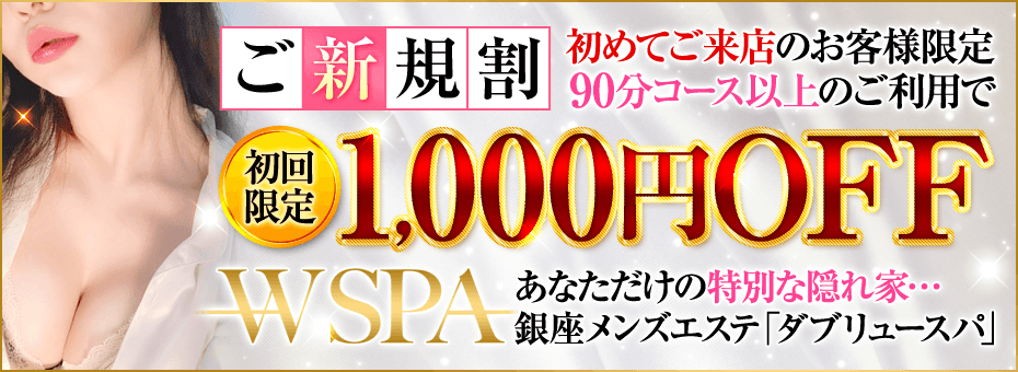 メンズエステW SPA~ダブリュースパ~の割引・イベント