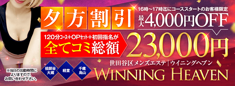 ウイニングヘブン 千歳烏山ルームの割引・イベント