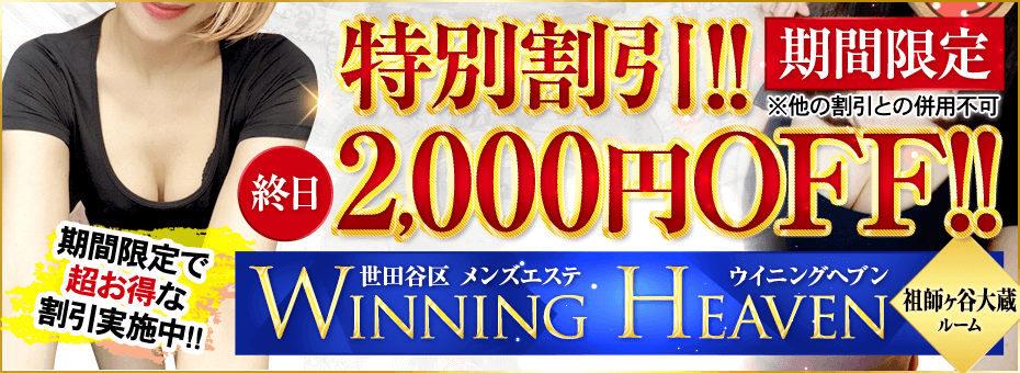 ウイニングヘブン 祖師ヶ谷大蔵ルームの割引・イベント