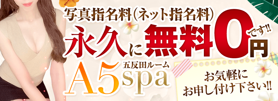A5 SPA 五反田ルームの割引・イベント