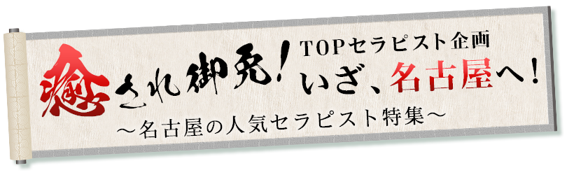 癒やされ御免！TOPセラピスト企画 いざ名古屋へ！名古屋の人気セラピスト特集