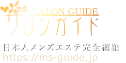 日本人メンズエステサロン完全網羅 サロンガイド