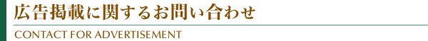 広告掲載に関するお問い合わせ