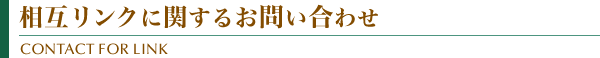 相互リンクに関するお問い合わせ