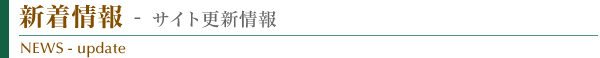 新着情報 - サイト更新情報・新規オープン店情報