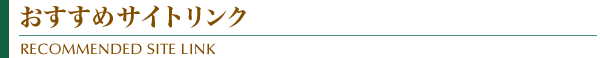おすすめサイトリンク