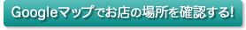 GoogleMapでお店の場所を確認する!