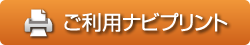 ご利用ナビプリント