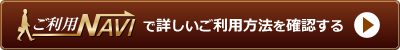 ご利用ナビで詳しいご利用方法を見る