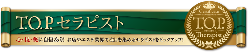 TOPセラピスト 心・技・美に自信あり！お店やエステ業界で注目を集めるセラピストをピックアップ！