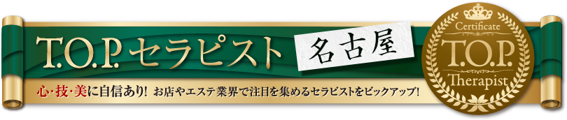 TOPセラピスト 心・技・美に自信あり！お店やエステ業界で注目を集めるセラピストをピックアップ！