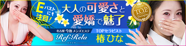 Ref-Rela～リフリラ～ 今池店 椿ひな