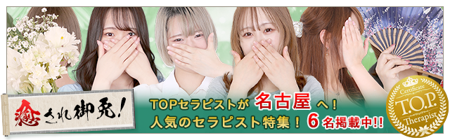 TOPセラピストin名古屋