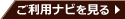 ご利用ナビを見る