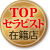 TOPセラピスト在籍店